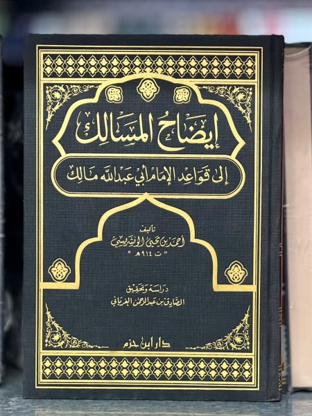 ايضاح المسالك الى قواعد الامام مالك
